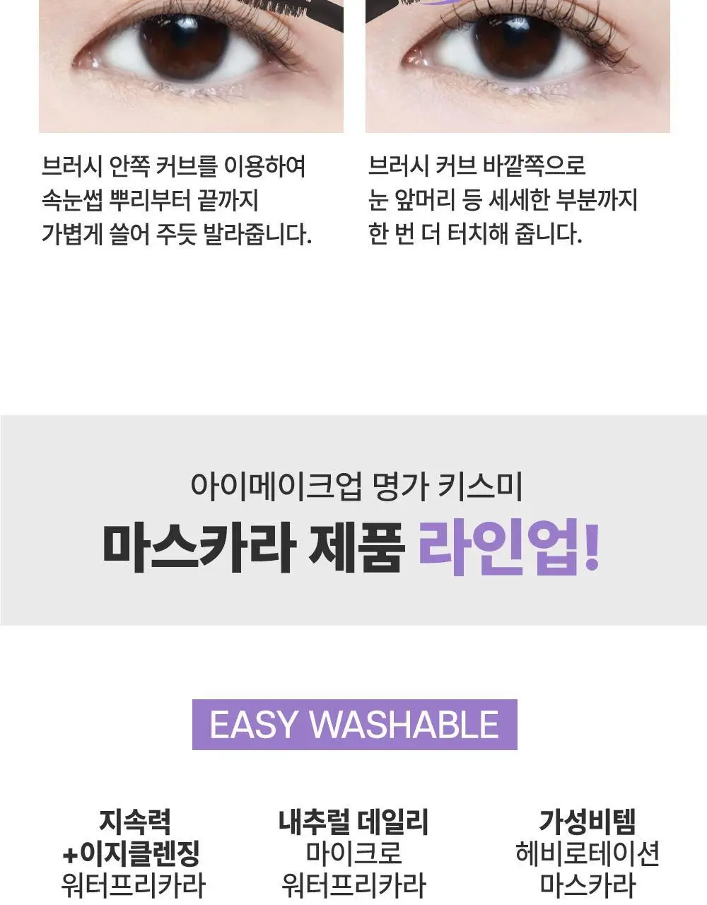 [롱래스팅] 키스미 프라임 마스카라 슈퍼 워터프루프 (단품) 상세페이지 16